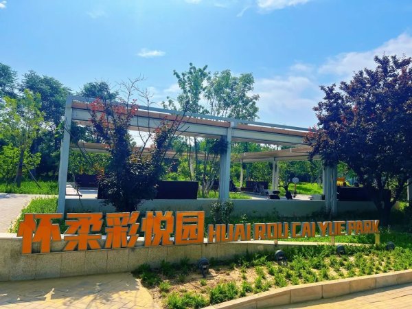配操盘 怀柔花园城市一期建成开放