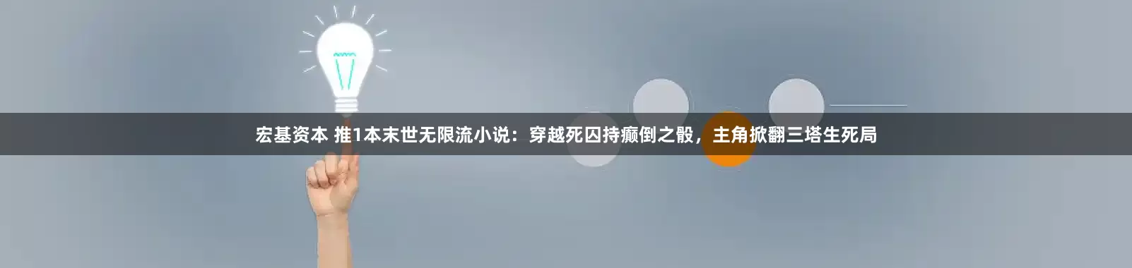 宏基资本 推1本末世无限流小说：穿越死囚持癫倒之骰，主角掀翻三塔生死局