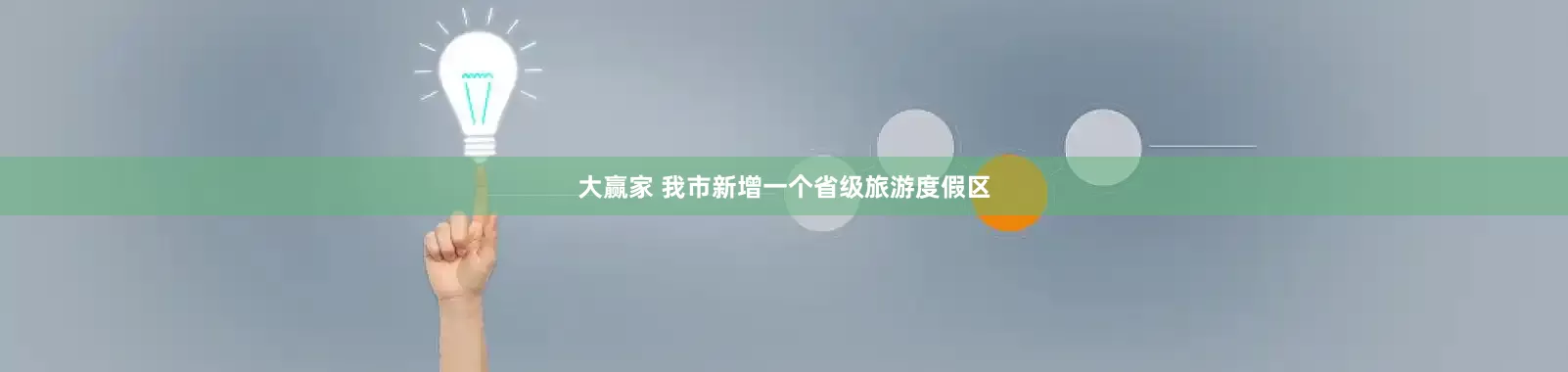 大赢家 我市新增一个省级旅游度假区