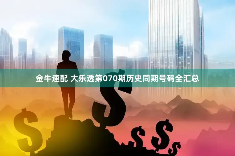 金牛速配 大乐透第070期历史同期号码全汇总